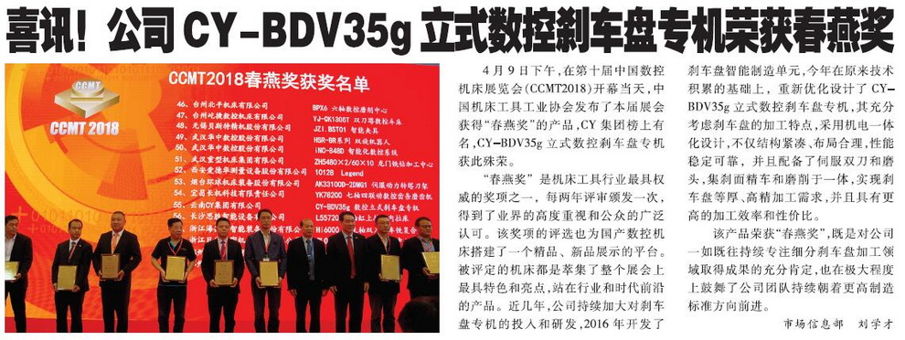 喜讯！公司CY-BDV35g立式数控刹车盘专机荣获春燕奖